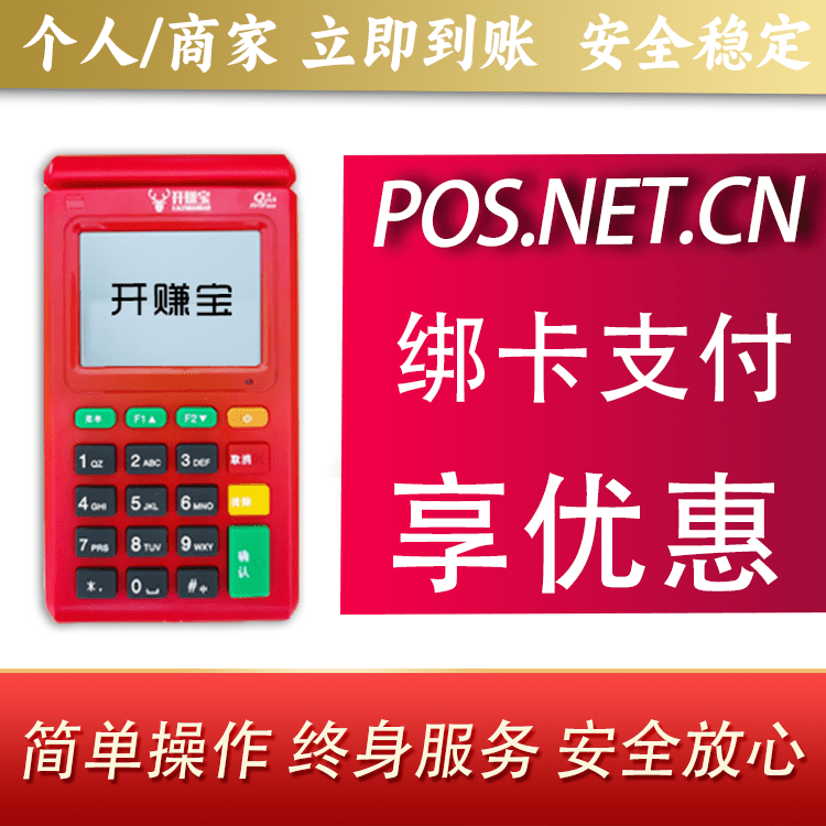 淮安开赚宝电签POS机