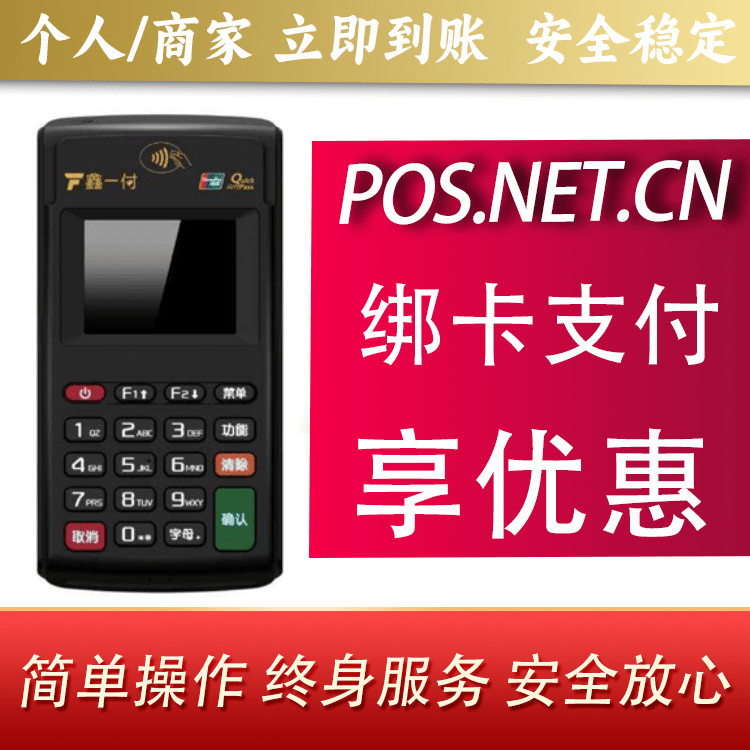 淮安鑫一付电签POS机