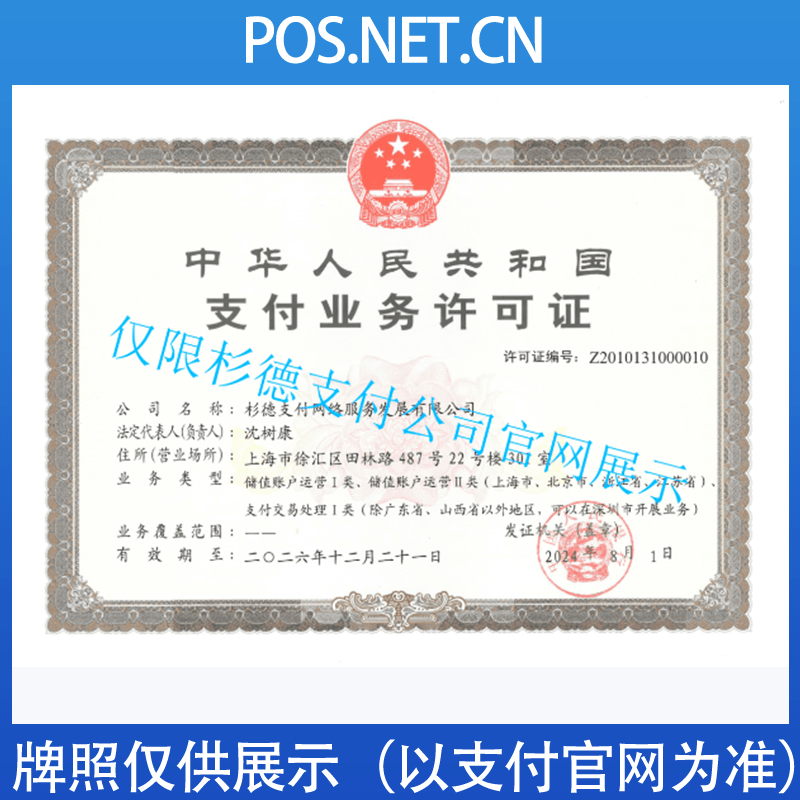 淮安杉德支付牌照