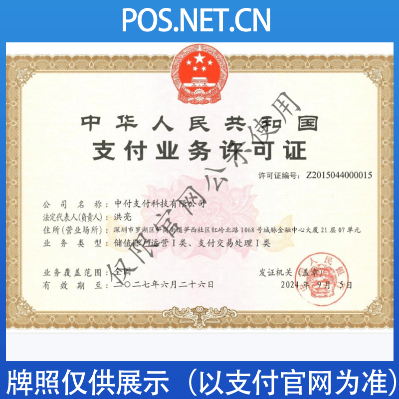 淮安中付支付牌照