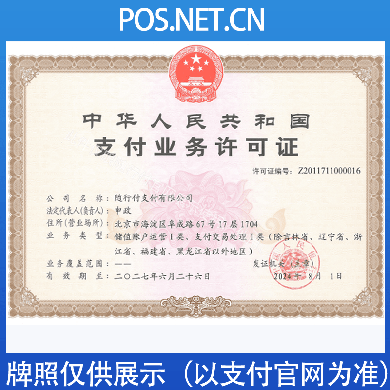 淮安随行付支付牌照