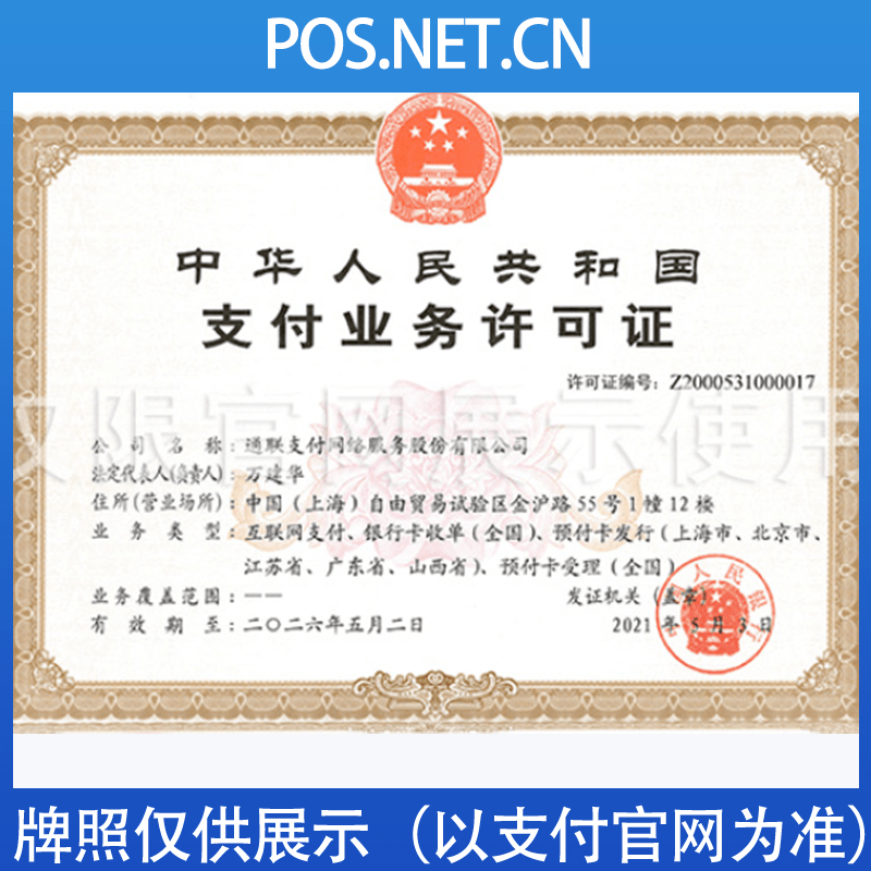 淮安通联支付牌照