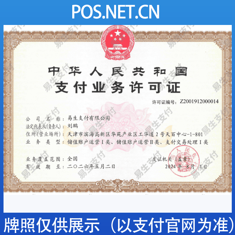 淮安易生支付牌照